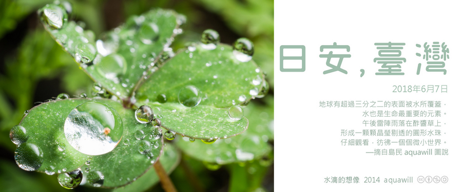 365 日安，臺灣之2018年6月7日